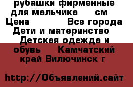 рубашки фирменные для мальчика 140 см. › Цена ­ 1 000 - Все города Дети и материнство » Детская одежда и обувь   . Камчатский край,Вилючинск г.